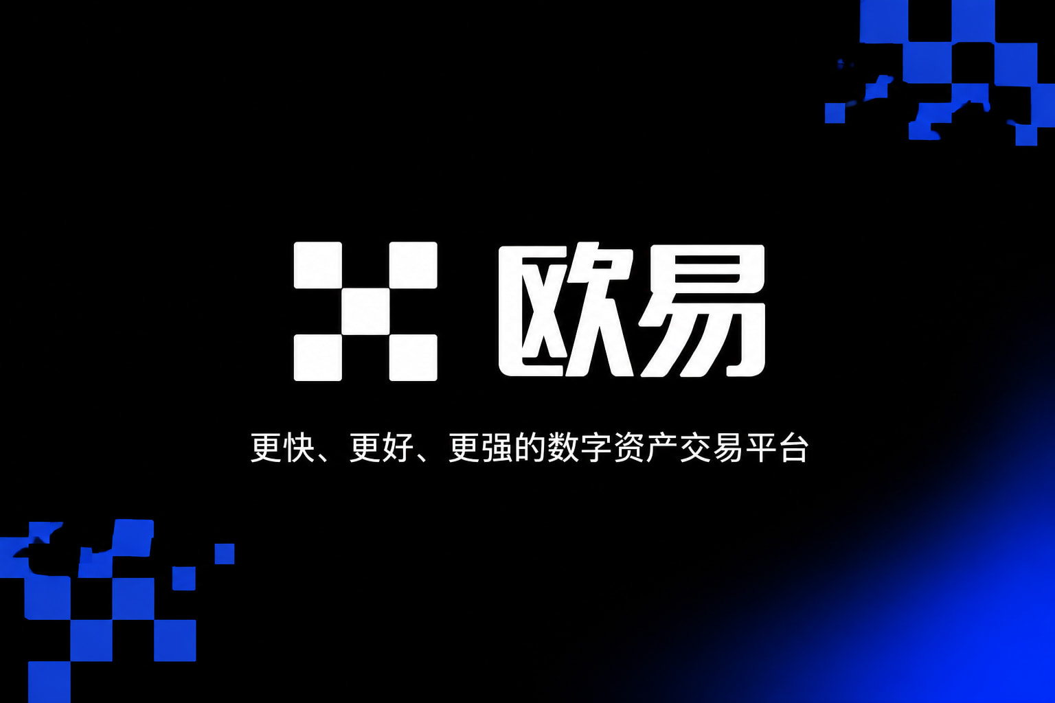 欧交易所app官网下载欧交易所APP界面